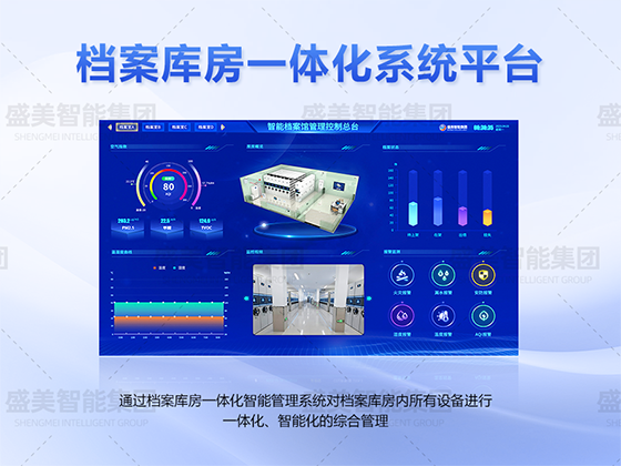 檔案庫房一體化管理總臺